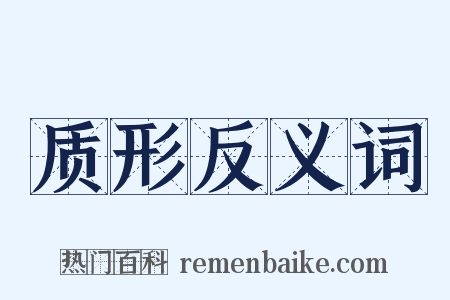 质形反义词是什么意思的图片